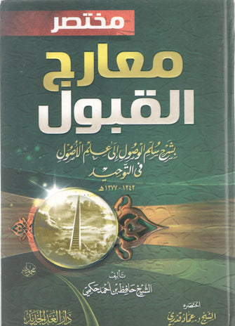 مختصر معارج القبول - حافظ حكمي