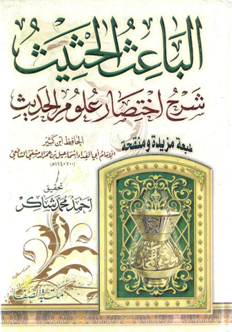 الباعث الحثيث شرح اختصار علوم الحديث - الشافعي