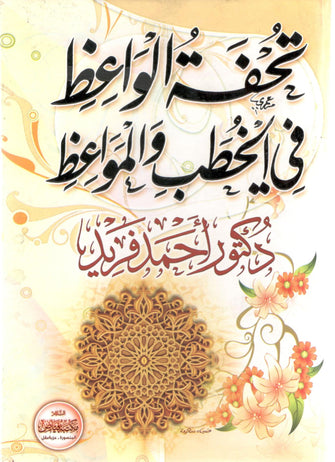 تحفة الواعض في الخطب و المواعض - أحمد فريد