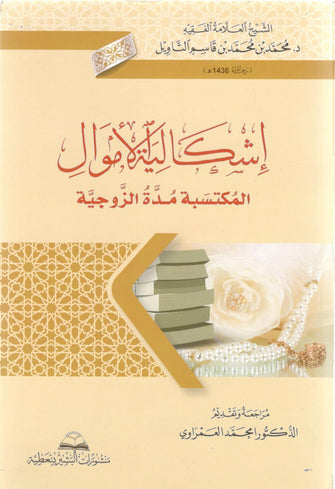 إشكالية الأموال المكتسبة مدة الزوجية - قاسم التاويل