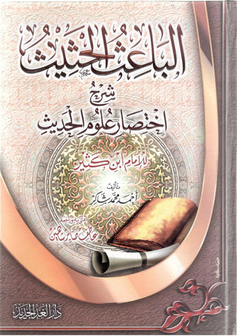 الباعث الحثيث شرح اختصار علوم الحديث - محمد شاكر