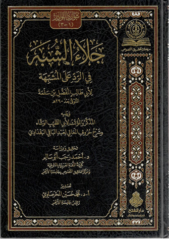 جلاء الشبه في الرد على المشبهة - المفضل ابن سلمة