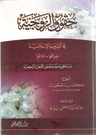 حقوق الزوجة في الشريعو الإسلامية - مصطفى البغا