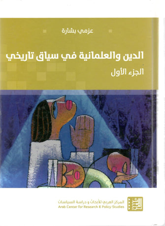 الدين و العلمانية في سياق تاريخي - عزمي بشارة