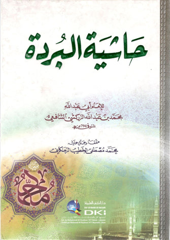 حاشية البردة - الشافعي