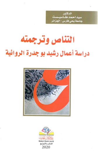 التناص وترجمته دراسة أعمال رشيد بو جدرة -  سيد طاسيست