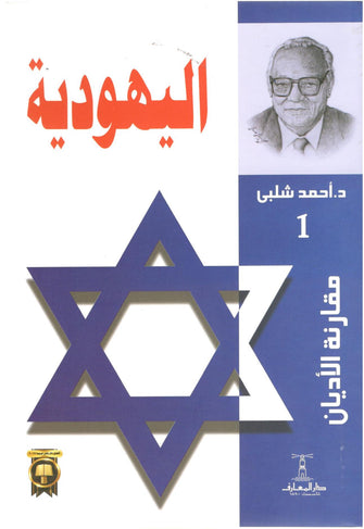 اليهودية - أحمد شلبي
