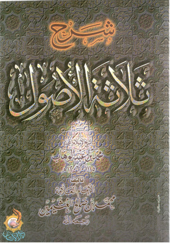 شرح ثلاثة الأصول - محمد بن صالح العثيمين