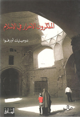 المفكرون الأحرار في الإسلام - دومينيك أورفوا