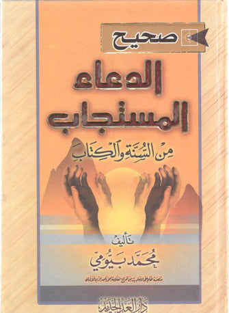 صحيح الدعاء المستجاب - محمد بيومي
