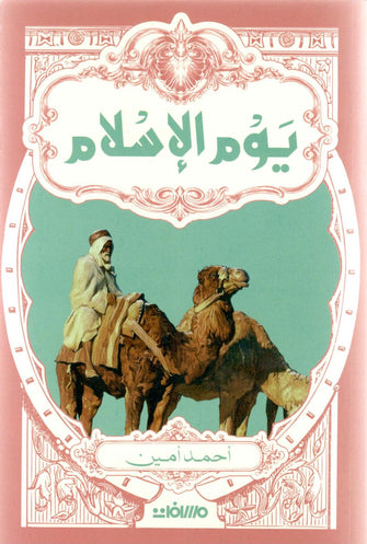 يوم الإسلام - أحمد أمين