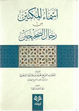 أسماء المكنين من رجال الصحيحين - هارون المغربي