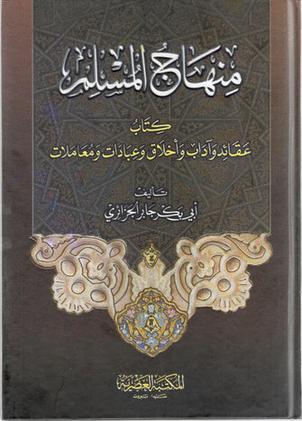 منهاج المسلم سلوفان - أبو بكر الجزائري