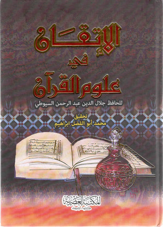 الإتقان في علوم القرأن - جلال الدين عبد الرحمن السيوطي