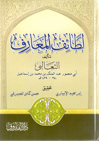 لطائف المعارف - الثعالبي