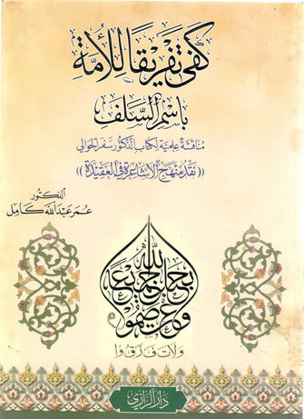 كفى تفريقا للأمة باسم السلف - عمر عبد الله كامل
