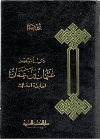 ذو النورين عثمان بن عفان - محمد رضا