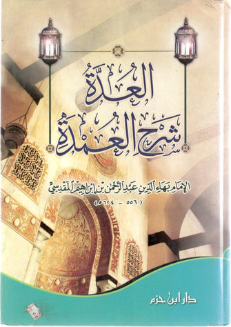 العدة شرح العمدة - بهاء الدين عبد الرحمن بن إبراهيم المقدسي