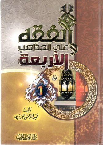 الفقه على المذاهب الأربعة 1/4 - عبد الرحمن الجزيري