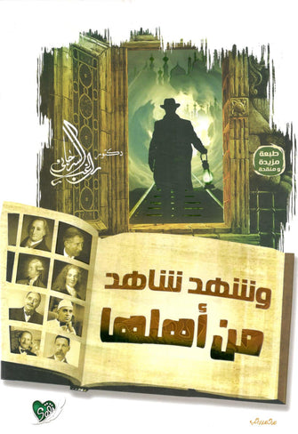 وشهد شاهد من أهلها - راغب السرجاني