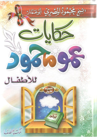 حكايات عمو محمود للأطفال - محمود المصري