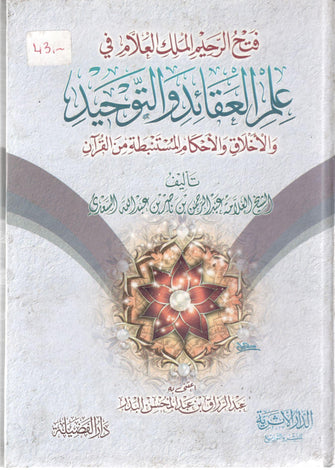 فتح الرحيم الملك العلام في علم العقائد والتوحيد - عبدالله السعدي