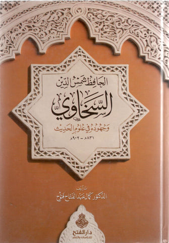 الحافظ شمس الدين السخاوي و جهوده في علوم الحديث - كمال عبد الفتاح فتوح