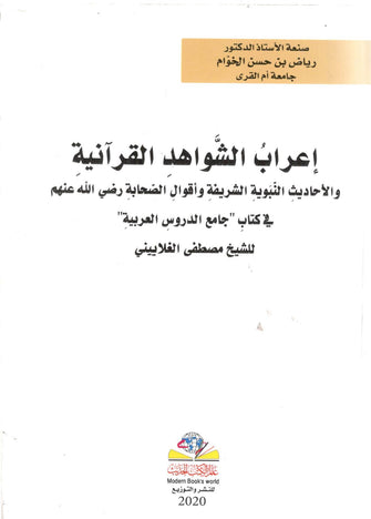 إعراب الشواهد القرآنية والأحاديث النبوية - مصطفى الغلاييني