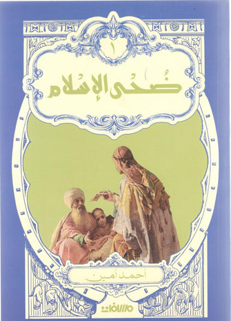 ضحى الإسلام 1و2 - أحمد أمين