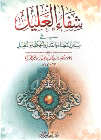 شفاء العليل في مسائل القضاء والقدر والحكمة والتعليل -  شمس الدين ابن قيم الجوزية