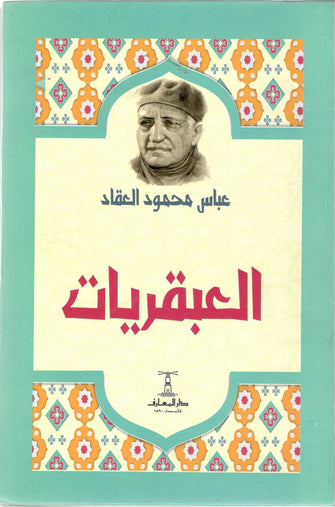 العبقريات - عباس محمود العقاد