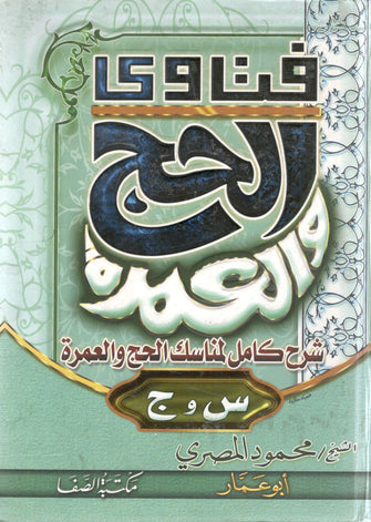 فتاوى الحج و العمرة - محمود المصري