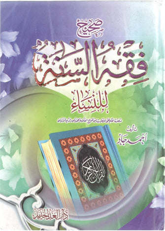 صحيح فقه السنة رباعي - ناصر الدين الألباني
