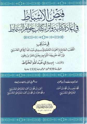 فيض الأسباط في إعادة كتابة و إثراء جواهر السماط - الخياطي الحسني
