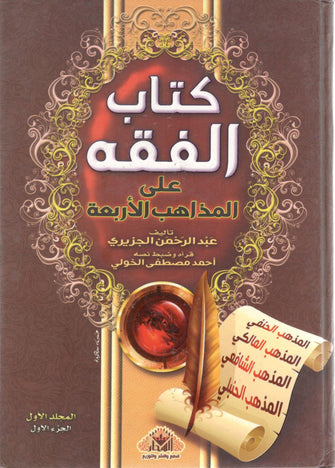 الفقه على المذاهب الأربعة 1/3 - عبد الرحمن الجزيري