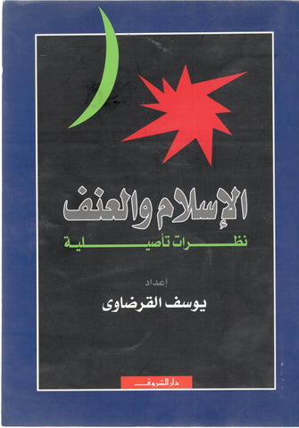 الإسلام و العنف نظرات تأصيليلة - يوسف القرضاوي
