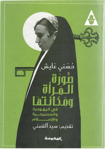 صورة المرأة و مكانتها - حسني عايش