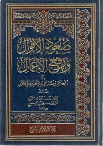 صعود الأقوال ورفع الأعمال إلى الكبير المتعال ذي العزة والجلال - الشيخ عبد الله سراج الدين الحسيني