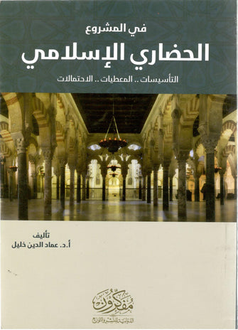 في المشروع الحضاري الإسلامي - عماد الدين خليل