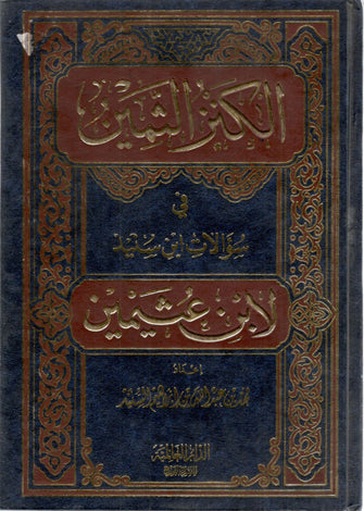 الكنز الثمين في سؤالات ابن سنيد لإبن عثيمين - إبراهيم السنيد