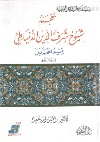 معجم شيوخ شرف الدين الدمياطي قسم المحمدين - الحسن أيت بلعيد