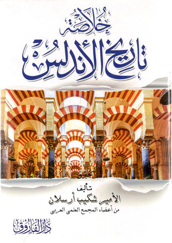 خلاصة تاريخ الأندلس - شكيب أرسلان