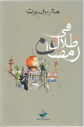 في ظلال رمضان - هبة رؤف عزت