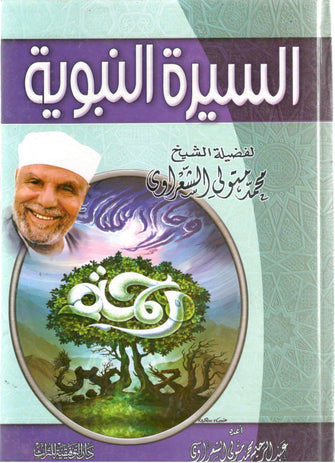 السيرة النبوية - متولي الشعراوي