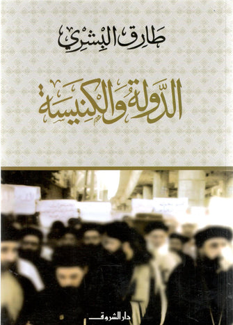 الدولة و الكنيسة - طارق البشري