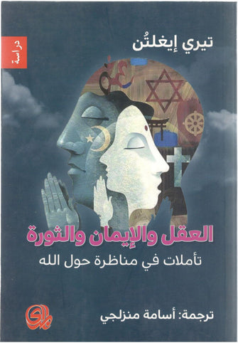 العقل والإيمان والثورة - تيري إيغلتن