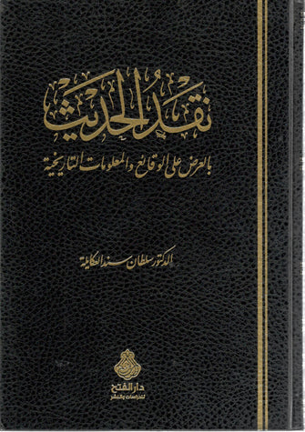 نقد الحديث بالعرض على الوقائع و المعلومات التارخية - العكايلة