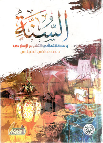 السنة ومكانتها في التشريع الإسلامي - مصطفى السباعي