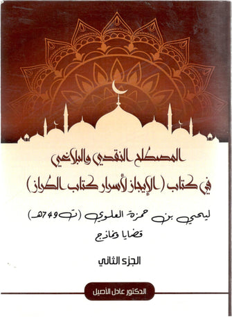 المصطلح النقدي والبلاغي في كتاب الإيجاز لأسرار كتاب الطراز 1/2 - عادل الأصيل