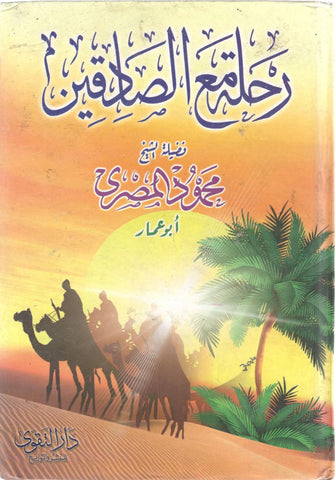 رحلة مع الصادقين - محمود المصري